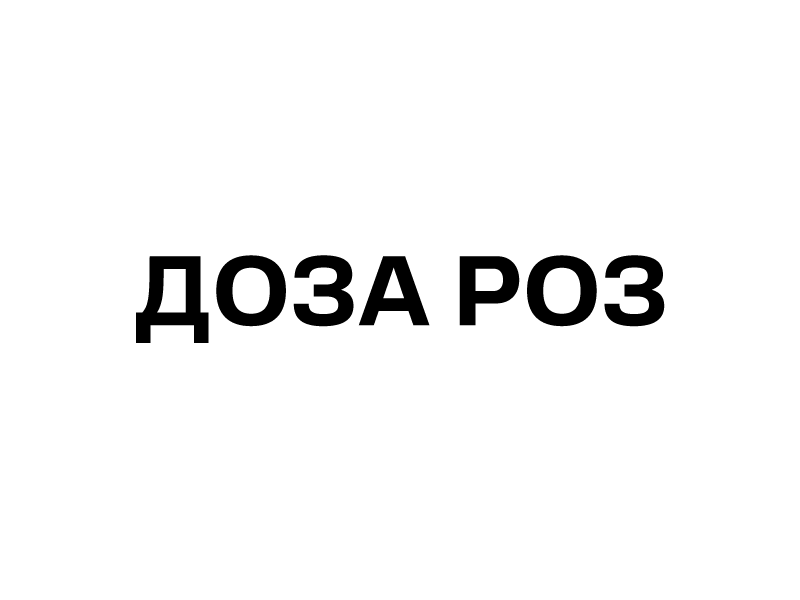 Доза роз