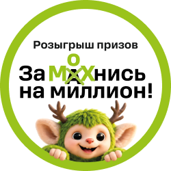 Розыгрыш призов «ЗаМОХнись на миллион!»